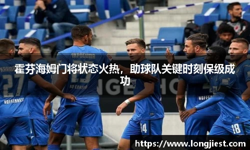 霍芬海姆门将状态火热，助球队关键时刻保级成功