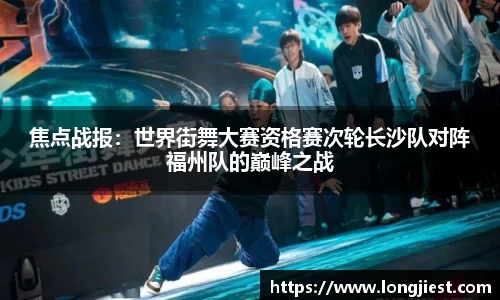 焦点战报：世界街舞大赛资格赛次轮长沙队对阵福州队的巅峰之战