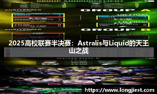 2025高校联赛半决赛：Astralis与Liquid的天王山之战