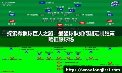 探索橄榄球巨人之路：最强球队如何制定制胜策略征服球场