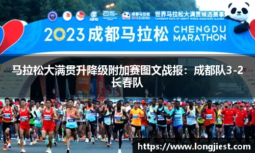马拉松大满贯升降级附加赛图文战报：成都队3-2长春队