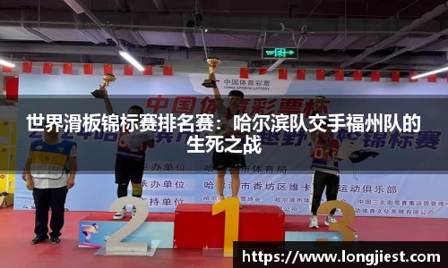 世界滑板锦标赛排名赛：哈尔滨队交手福州队的生死之战