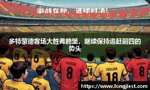 多特蒙德客场大胜弗赖堡，继续保持追赶前四的势头