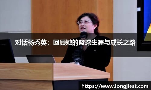 对话杨秀英：回顾她的篮球生涯与成长之路