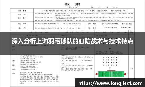 深入分析上海羽毛球队的盯防战术与技术特点