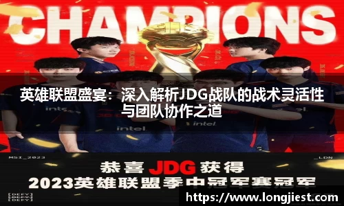 英雄联盟盛宴：深入解析JDG战队的战术灵活性与团队协作之道