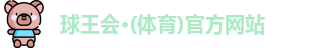 球王会